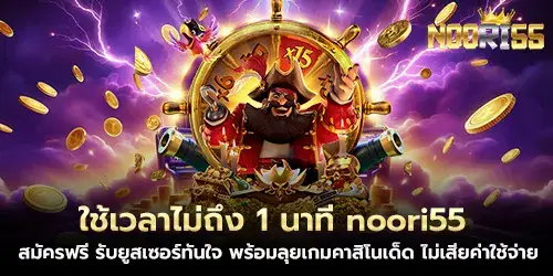 ใช้เวลาไม่ถึง 1 นาที noori55