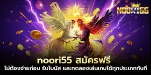 noori55 สมัครฟรี