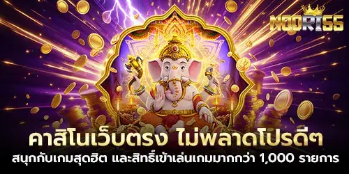 คาสิโนเว็บตรง ไม่พลาดโปรดีๆ 