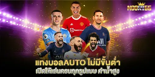 แทงบอลauto ไม่มีขั้นตํ่า เปิดให้เล่นครบทุกรูปแบบ ค่านํ้าสูง